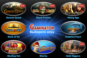 игровые автоматы Gaminator