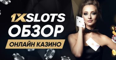 Онлайн-казино 1xSlots